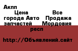 Акпп Porsche Cayenne 2012 4,8  › Цена ­ 80 000 - Все города Авто » Продажа запчастей   . Мордовия респ.